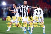  法甲，巴黎主场逆转里昂登顶积分榜  