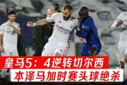  切尔西逆转绝杀挺进欧冠区行列  